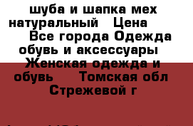 шуба и шапка мех натуральный › Цена ­ 7 000 - Все города Одежда, обувь и аксессуары » Женская одежда и обувь   . Томская обл.,Стрежевой г.